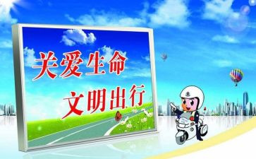 防交通安全心得体会100字5篇