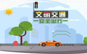 安全交通的读后感5篇