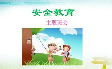 教育安全读本读后感5篇