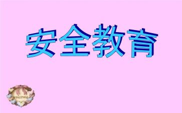 教育安全培训心得体会范文7篇