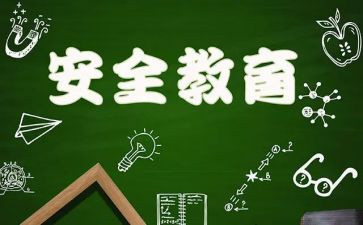 教育安全总结报告7篇