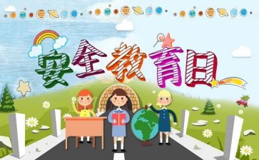 小学教育安全心得体会7篇