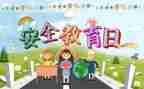 小学教育安全心得体会7篇