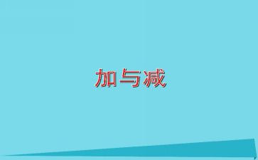 数学二年级加与减教案参考5篇