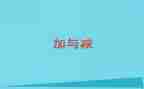 数学二年级加与减教案参考5篇