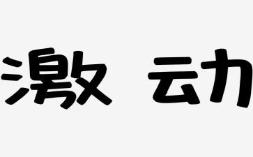激动的一刻作文7篇