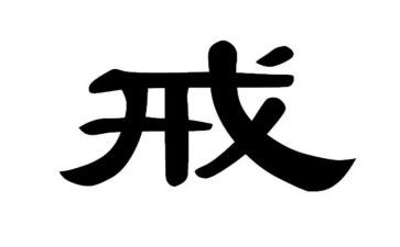 以案为戒为戒为鉴心得体会优质6篇