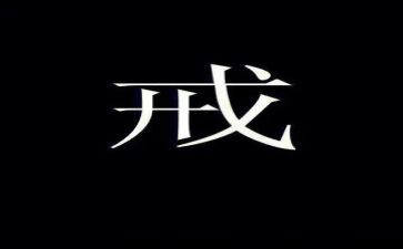 以案为戒为戒为鉴心得体会8篇