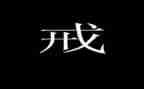 以案为戒为戒为鉴心得体会8篇