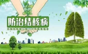 结核病日宣传工作总结5篇
