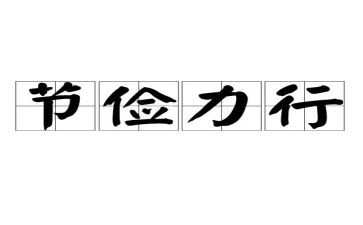 节俭浪费演讲稿8篇