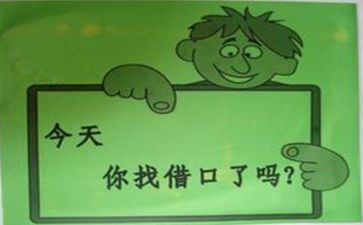 关于借口的作文7篇