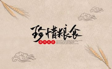 节粮的演讲稿8篇