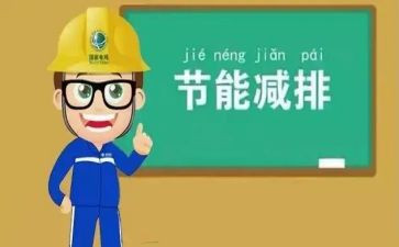 节能科工作总结模板7篇