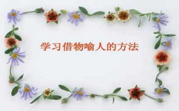 借物喻人的作文5篇