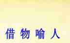 借物喻人的作文600字5篇
