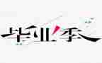 结业老师演讲稿5篇