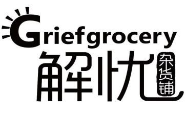 解忧杂货店读后感800字7篇