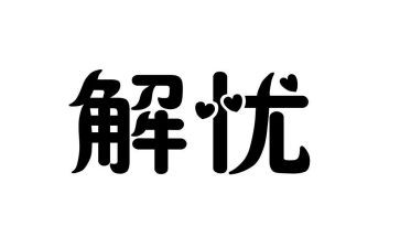 解忧杂货铺的读后感8篇