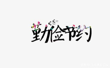 幼儿园节约的教案8篇