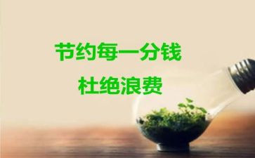 节约教育总结6篇