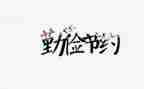 幼儿园节约的教案8篇