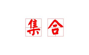 数学集合教案6篇