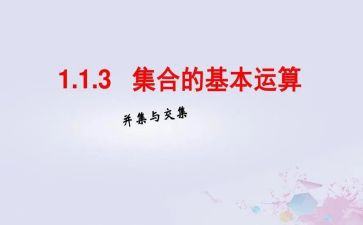 集合的教案优质6篇