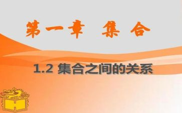 数学集合教案推荐8篇