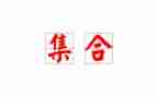 数学集合教案6篇