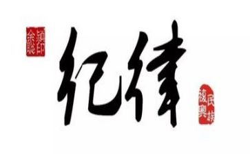 j纪律演讲稿6篇