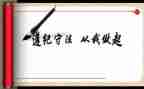 开展送纪律活动总结6篇