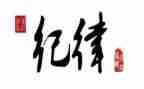 j纪律演讲稿6篇