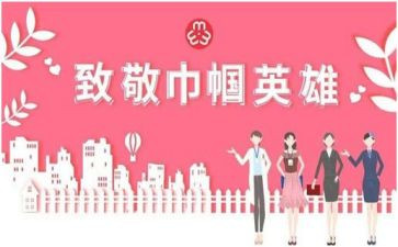 巾帼展风采演讲稿7篇