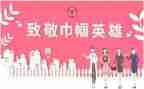 巾帼展风采演讲稿7篇
