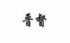 晋督培训总结心得体会优秀7篇