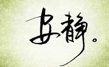 动与静演讲稿5篇