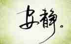 动与静演讲稿5篇