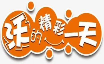 精彩的我作文600字优秀作文6篇