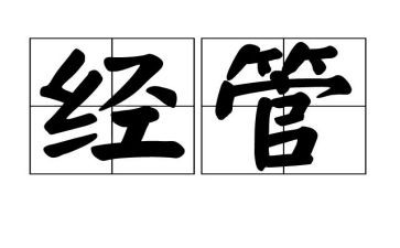 技经管理培训心得体会推荐7篇