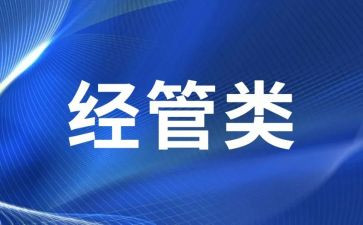 技经管理培训心得体会优秀7篇