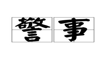 警纪警规法律法规心得体会7篇