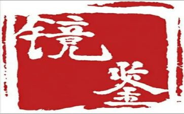 观看镜鉴的心得体会6篇