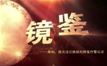镜鉴2024心得8篇