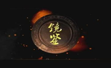 镜鉴心得5篇
