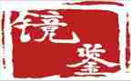 观看镜鉴的心得体会6篇