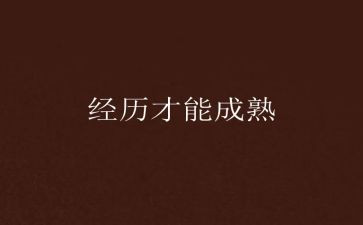 我经历我成长作文800字6篇