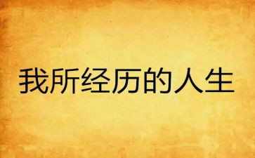 我清明节的经历作文5篇