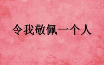 我最敬佩的一个作文6篇