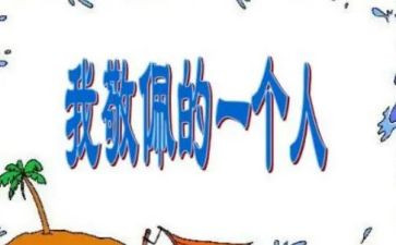 我最敬佩的人400作文通用6篇